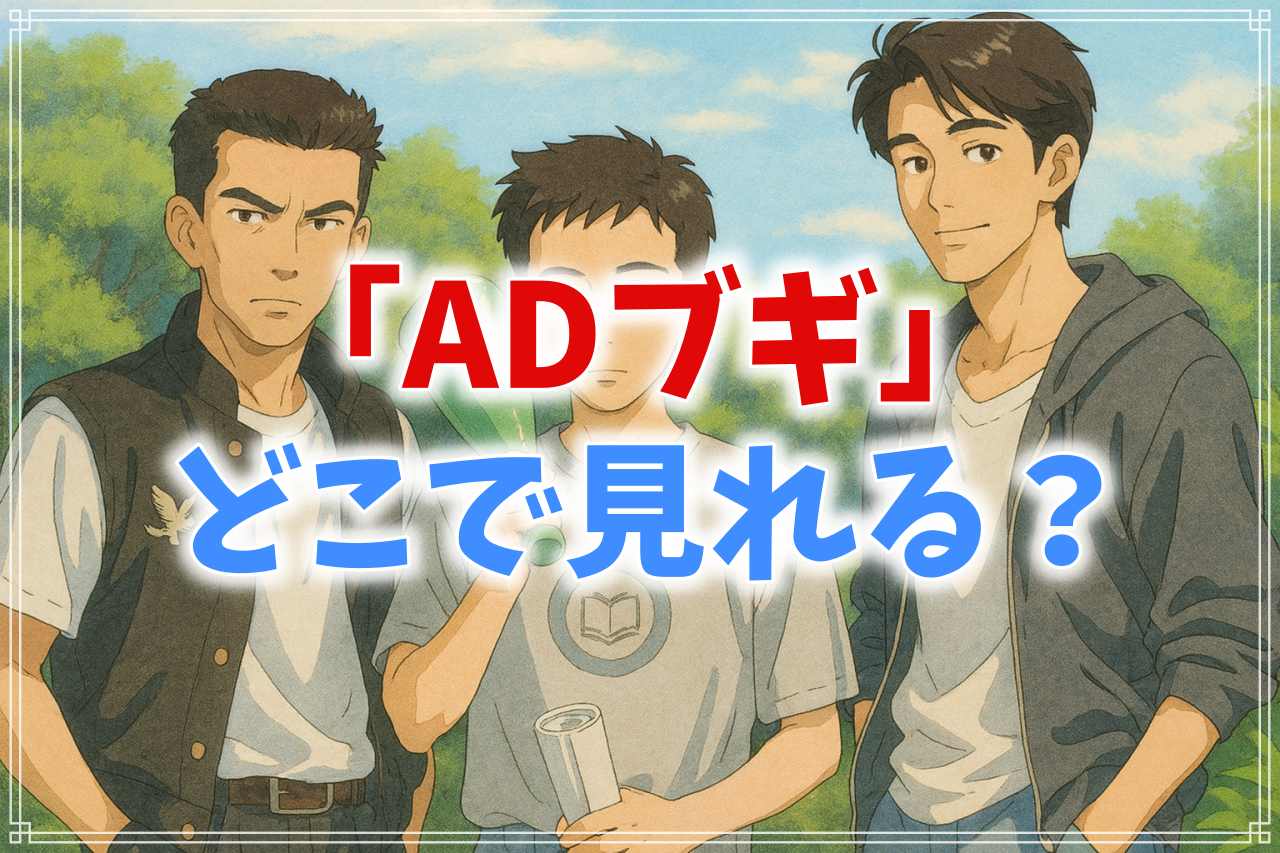 『ADブギ』の配信はどこで見れる？複数の視聴方法を徹底的に解説