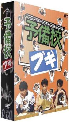 予備校ブギのDVD