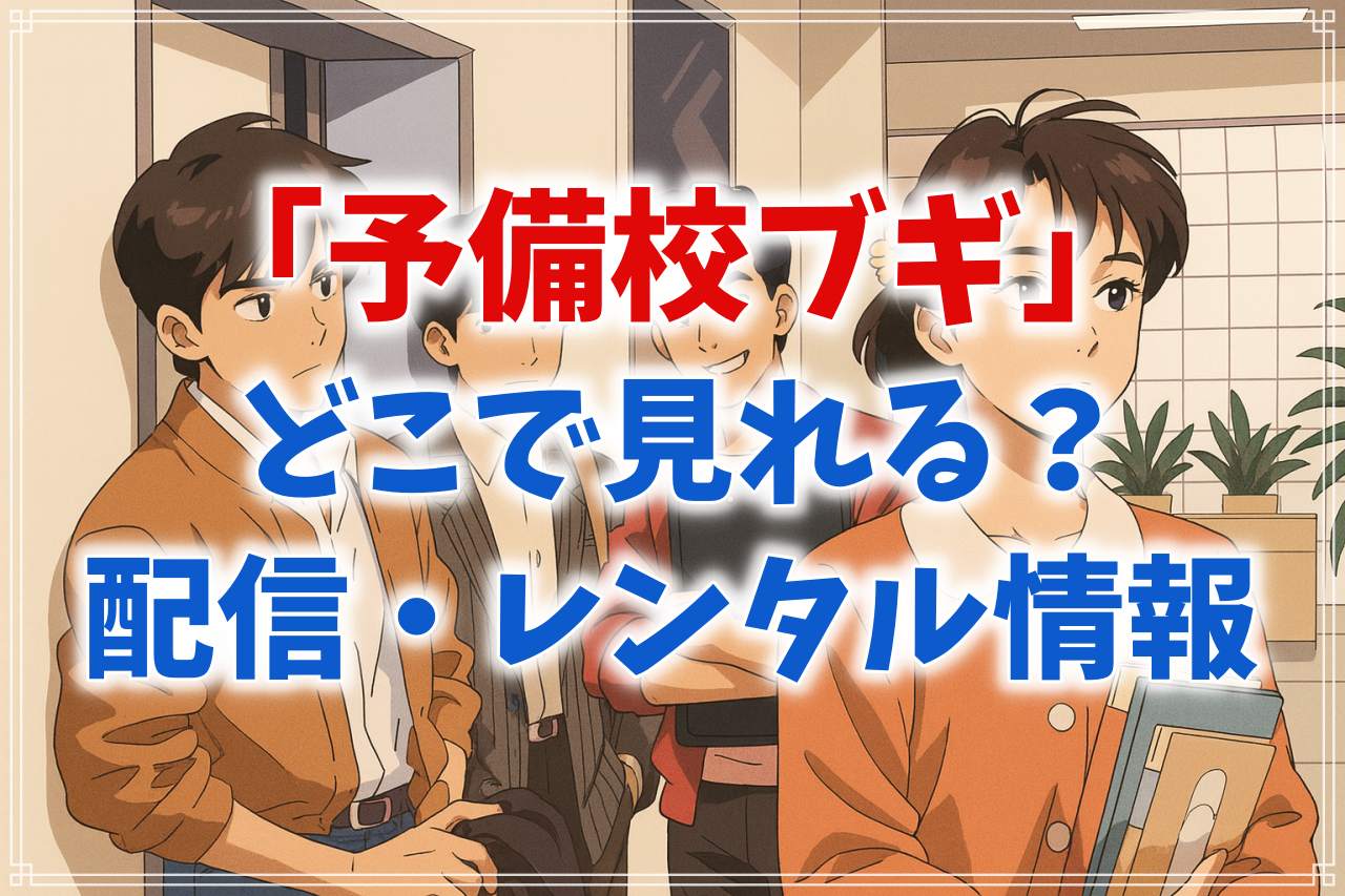 『予備校ブギ』の配信はどこで見れる？動画サービスや視聴方法を解説