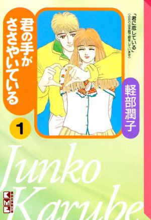 『君の手がささやいている』の原作