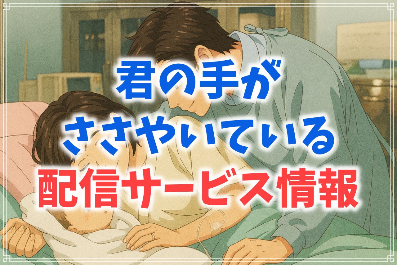 『君の手がささやいている』の配信はどこで見れる？サブスク動画サービス情報