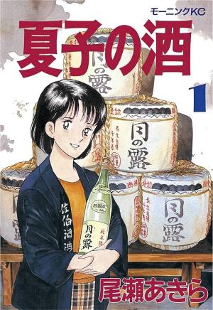 『夏子の酒』の原作